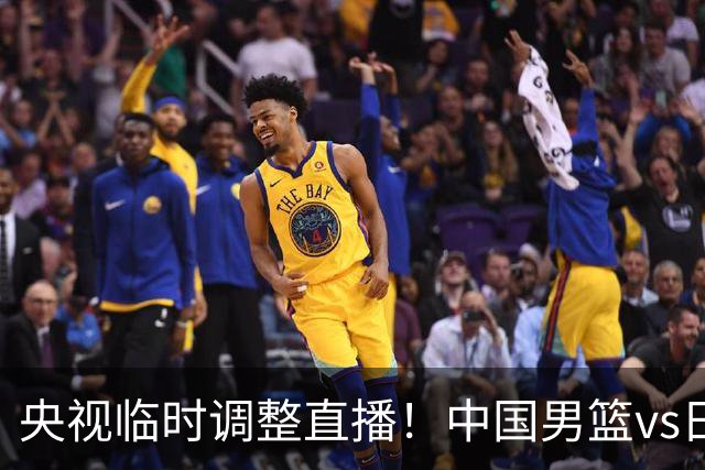 央视临时调整直播！中国男篮vs日本被移出CCTV5，中超补赛却上位，排播优先级让人看不懂